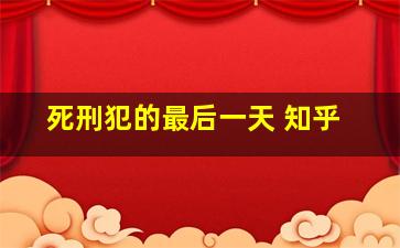 死刑犯的最后一天 知乎